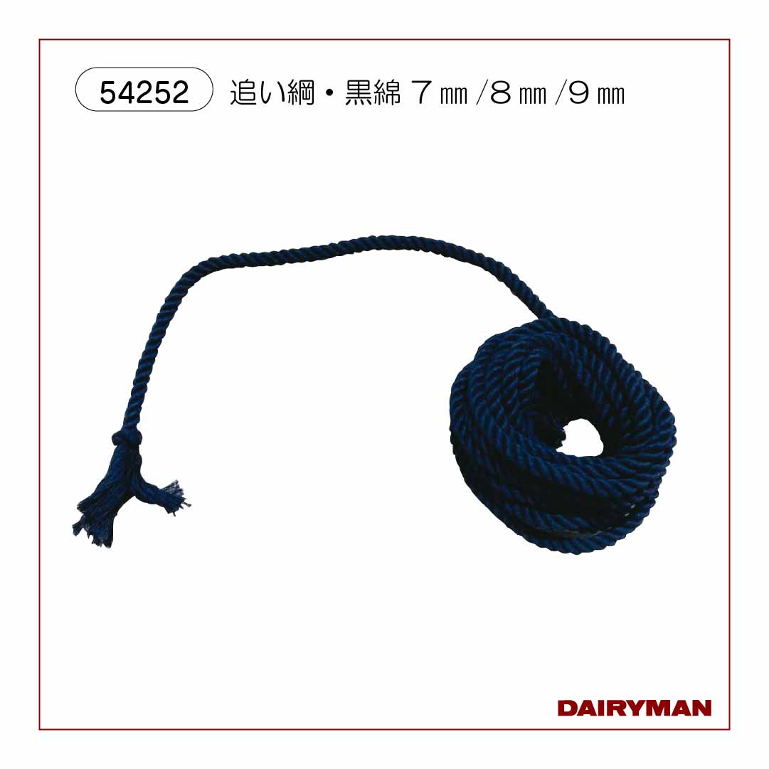 手作りロープ 7mm／8m × 9本セット　黒に近い紺色　未使用 追い綱・黒綿 7㎜/8㎜/9㎜｜デーリィマン社